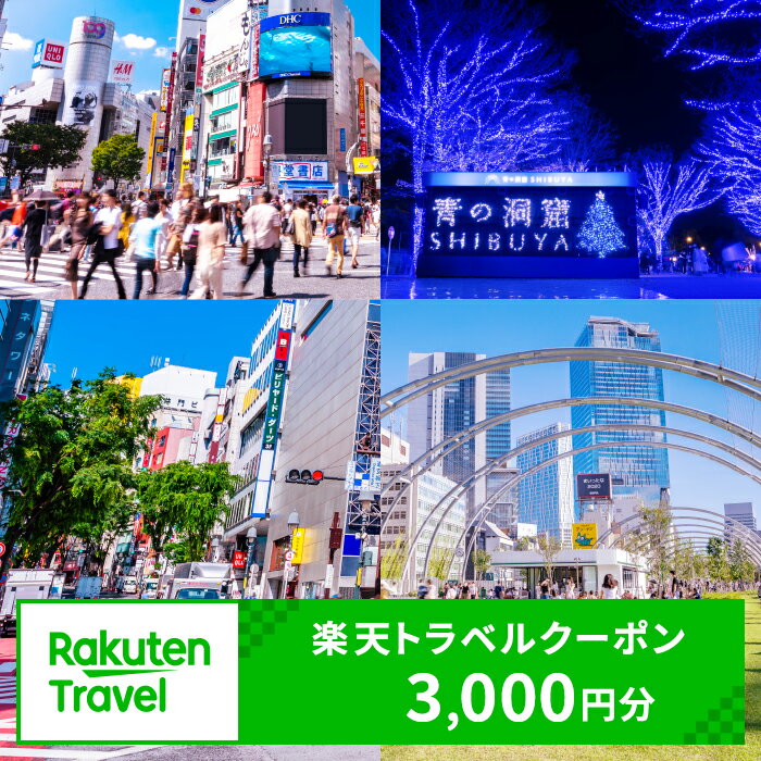 東京都渋谷区の対象施設で使える楽天トラベルクーポン  1万円 一万円