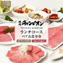 【ふるさと納税】【渋谷区ふるさと納税限定】焼肉チャンピオン 『1ドリンク付きランチコースペアお食事券』 2枚セット(4名様分) 東京都 渋谷区 チケット お食事券 焼肉 黒毛和牛 ペアチケット 個室 ご褒美ランチ デート 送料無料