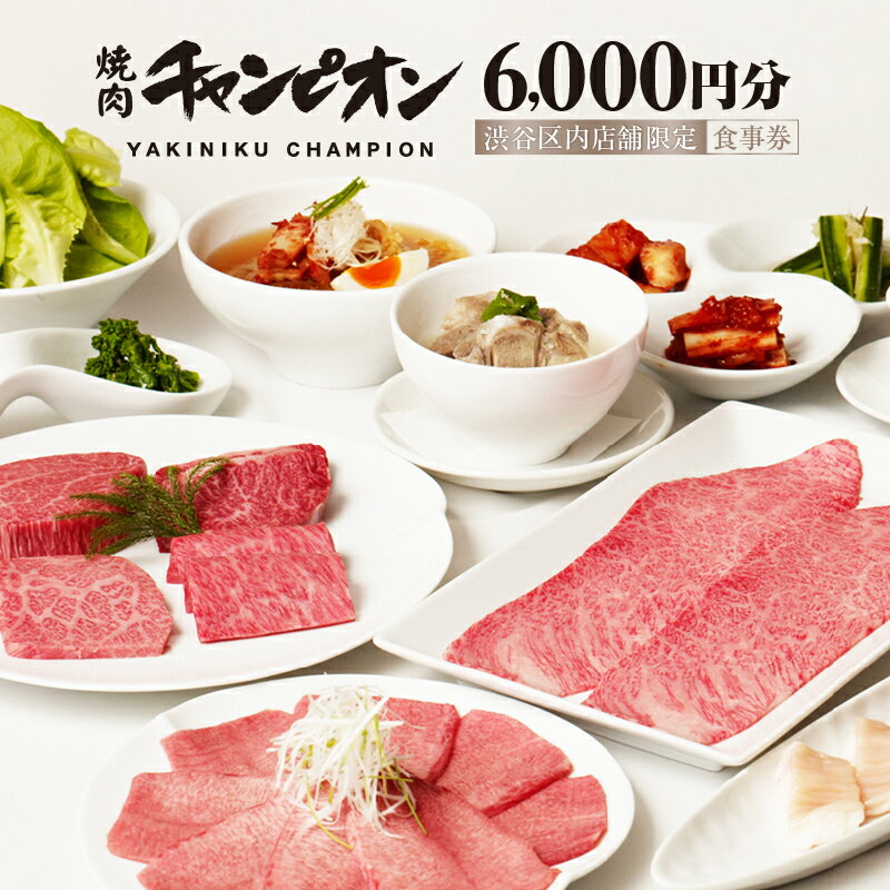【ふるさと納税】[焼肉チャンピオン]渋谷区内店舗限定 食事券 6,000円分（3,000円分×2枚）のサムネイル