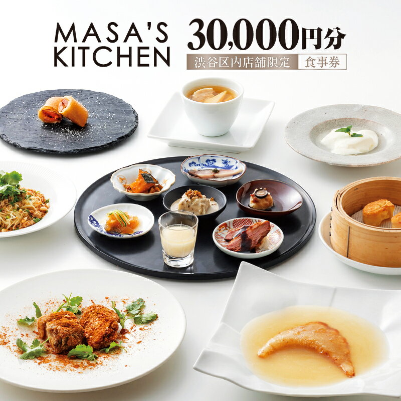 【ふるさと納税】中華料理[MASA’S KITCHEN(マサズキッチン) 恵比寿]食事券 30,000円分（3,000円分×10枚）のサムネイル