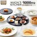 【ふるさと納税】「MASA’S KITCHEN」食事券9,000円分 東京都 渋谷区 都内 観光 利用券 食事券 招待券 優待券 飲食券 チケット ギフト プレ...