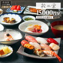 【ふるさと納税】渋谷区内の店舗限定「松栄」食事券15,000円分 東京都 渋谷区 利用券 食事券 招待券 優待券 飲食券 チケット お食事券 ギフト プレゼント デート 観光 ビジネス 出張 ランチ ディナー 鮨 すし スシ 和食 にぎり 握り 送料無料