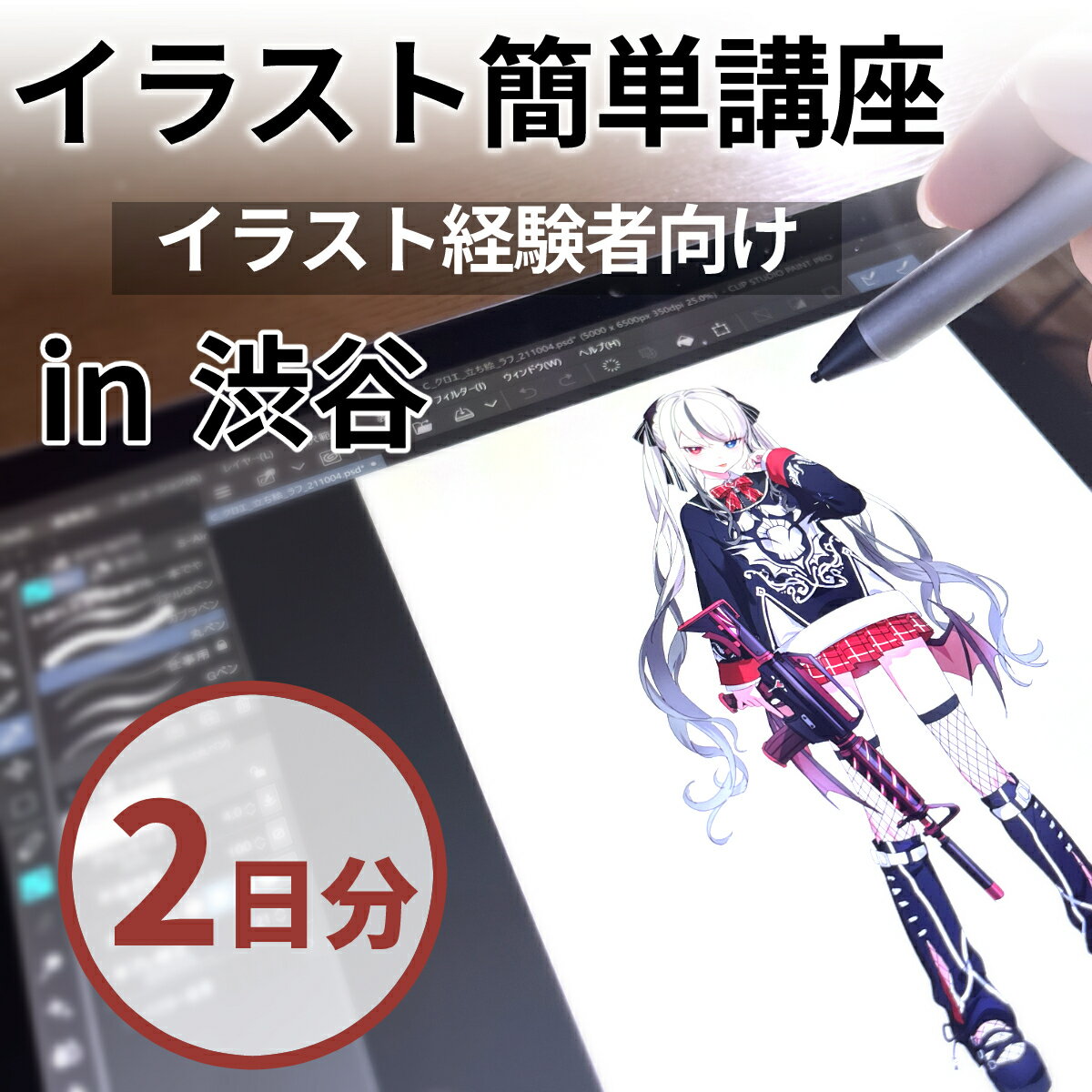 渋谷でイラスト講座を受けてみよう！ プロの現場で使用されている液晶タブレットを使って、楽しくイラストを学べます！ 現役プロイラストレーターによるイラスト講座です！ 【イラスト簡単講座】 プロイラストレーターと同様の、実際の業務を体験できるイラスト経験者様向けの講座です！ 制作会社ならではの本格的な講座ですので、イラストの制作を上達させたい方や、プロを目指している方におすすめです。 ［開催日］祝日を除く月曜日～金曜日 ［講座時間］10:00～19:00（8時間制作、1時間休憩） ［場所］渋谷 【体験内容】 ・イラスト制作体験 ・施設案内 ・プロのイラストレーターへの質疑応答 【体験の流れ】 1.メールにて「イラスト簡単講座チケット」を送付いたします。 　　↓ 2.渋谷の体験教室にて、「イラスト簡単講座チケット」をご提示いただくことで受講を受けられます！ 　　↓ 3.「ラフ」「線画」「着色」などの講座から自分が受けたい講座をおふたつお選びいただきます。（1日1講座） 　　↓ 4.講座を選んで受講開始！現役商業イラストレーターがお教えいたします！ 　　↓ 5.制作完了後、希望者にはフィードバックを返却！さらなる上達に役立たせられます！ 【受講場所】 株式会社box 〒151-0072 東京都渋谷区幡ヶ谷2-9-11 幡ヶ谷DKビル2F 電話番号：03-5308-1321 商品説明 名称 [2日間]経験者向け！イラスト簡単講座チケット 内容 デジタルイラスト講座受講チケット：2日分 有効期限 チケットメール配信日から6か月間 注意事項・その他 ※紙チケットの発送は行いません。 ※迷惑メール対策として受信拒否設定などを行っている場合、メールが受信できない場合がございます。 「shibuya@furusato-lg.jp」を受信設定いただきますようお願いいたします。 ※画像はイメージです。 ※チケットには旅費等は含まれておりません。 ※ご予約は各自お願いします。チケットの発行のみでは予約完了になりません。 ※事前予約が必要です。ご予約方法はお申し込み後のメールにてご案内いたします。 ※現金への還元不可 提供元 株式会社box ・ふるさと納税よくある質問はこちら ・寄付申込みのキャンセル、返礼品の変更・返品はできません。あらかじめご了承ください。 検索用：東京 渋谷 似顔絵 イラスト デザイン 体験 思い出 イラストレーター 体験教室 教室 習い事 習得 アート 絵画 絵描き