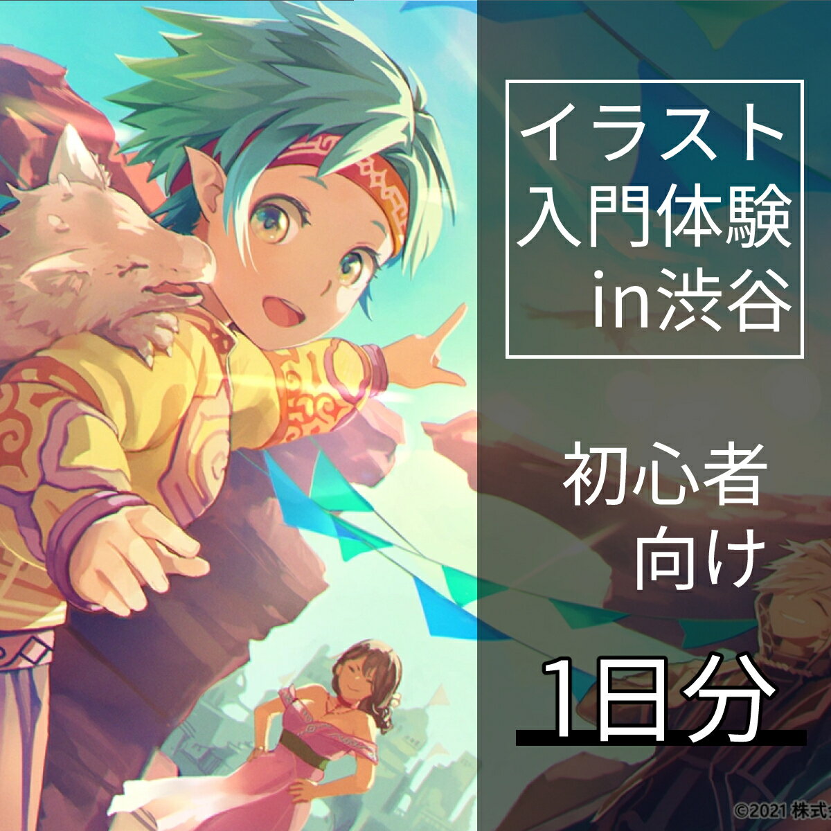 [1日間]未経験者向け！イラスト入門体験チケット 160000円