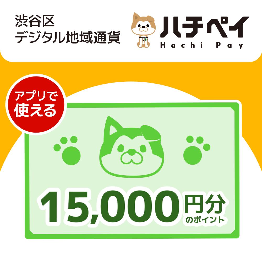 6位! 口コミ数「3件」評価「5」渋谷区デジタル地域通貨「ハチペイ」15,000円分 50000円 5万円 五万円