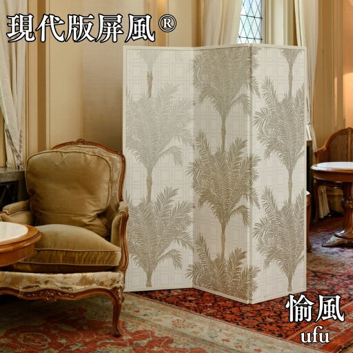 【ふるさと納税】現代版屏風 愉風 ufu 1510000円 【ふるさと納税】現代版屏風 愉風 ufu 1510000円