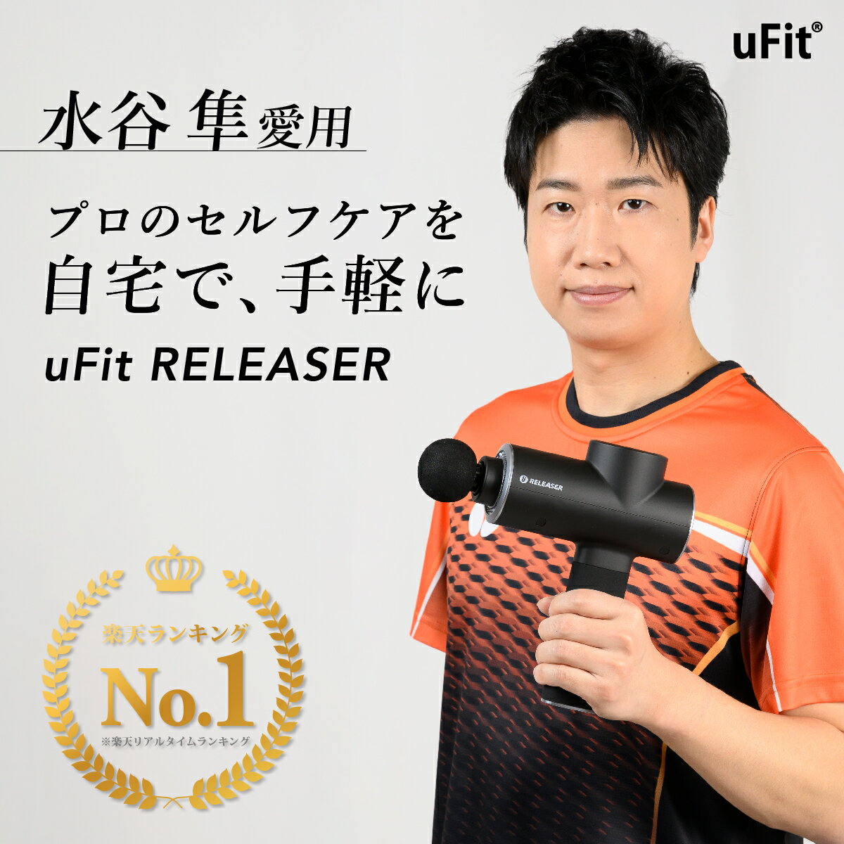 【ふるさと納税】[マッサージガン]uFit RELEASER