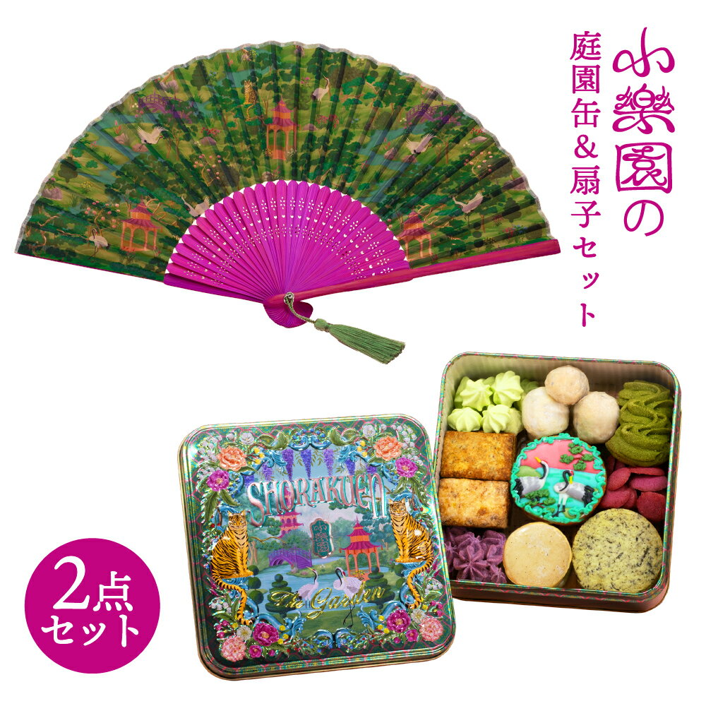 【ふるさと納税】小楽園の庭園セット 【庭園缶 ”The GARDEN” / 扇子”UTOPIAN GARDEN”】 東京都 渋谷区 扇子 庭園柄 焼き菓子 洋菓...