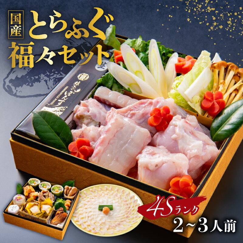 4Sランク国産とらふぐ[福々セット] 東京都 渋谷区 国産 大型 とらふぐ コース 刺身 元旦 お正月 年末年始 お祝い 豪華 高級魚 魚介類 海鮮 送料無料