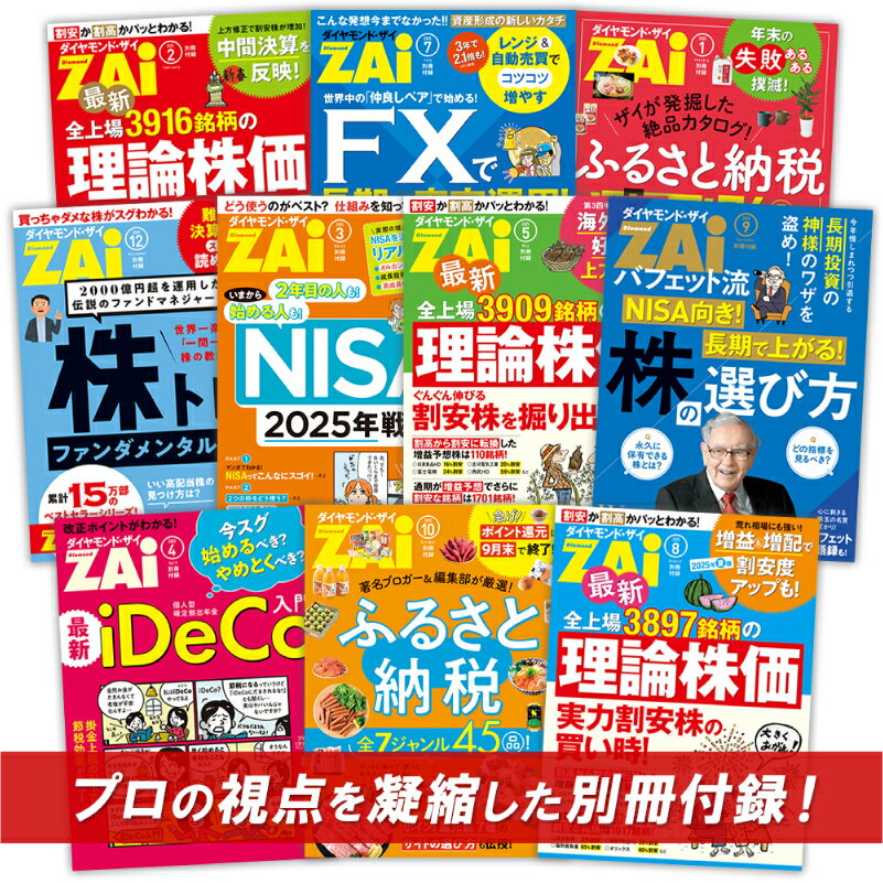 【ふるさと納税】「ダイヤモンド ZAi」 年間定期購読（12冊） 東京都 渋谷区 初心者向け 投資情報誌 株 投資 海外投資 株主優待 投資家 運用 銘柄 経済 外国為替 定期購読 送料無料