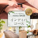 【ふるさと納税】【時間が選べる】インディバ専門サロンINDIBA BASEインディバコース 東京都 渋谷区 チケット 体験チケット メール配信 インディバ 貸切 専門店 プライベート 全身 体 顔 完全予約制 サロン 美容サロン 送料無料
