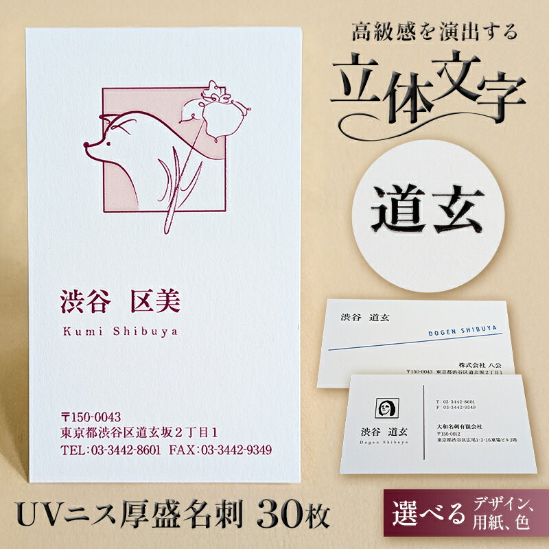 【ふるさと納税】 UVニス厚盛名刺30枚 東京都 渋谷区 名刺 厚盛名刺 UVニス 立体的 ビジネス 作成 制作 印刷 ハチ公 モヤイ像 道玄坂 高級感 送料無...