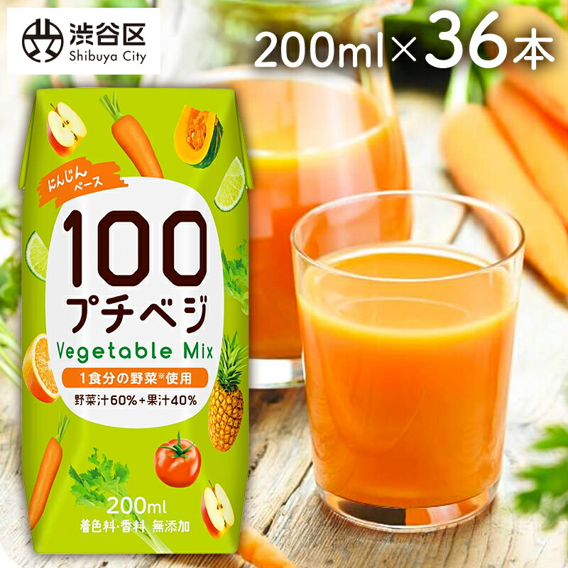 プチベジ ベジタブルミックス 200ml×36本 [着色料・保存料・香料 無添加][1食分の野菜使用] 東京都 渋谷区 野菜ジュース ベジタブル ミックスジュース 果物 バランス にんじん かぼちゃ りんご オレンジ すっきり 紙パック 送料無料
