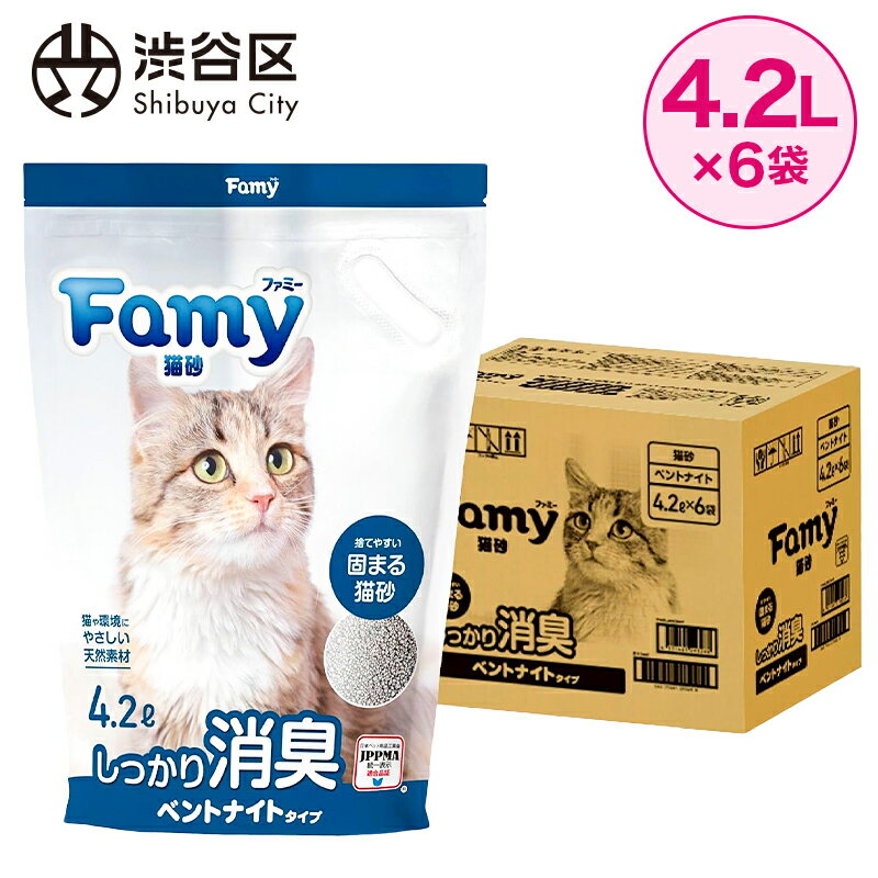 Famy 猫砂 ベントナイト 4.2L×6袋 東京都 渋谷区 脱臭率96% 鉱物 消臭 固まる トイレ ペット用品 JPPMA認証 送料無料