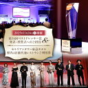 【ふるさと納税】 「第54回ベストドレッサー賞発表・授賞式【2025年11月26日(水)開催】」へのご招待 & セルリアンタワー東急ホテル 館内4店舗共通レスト...