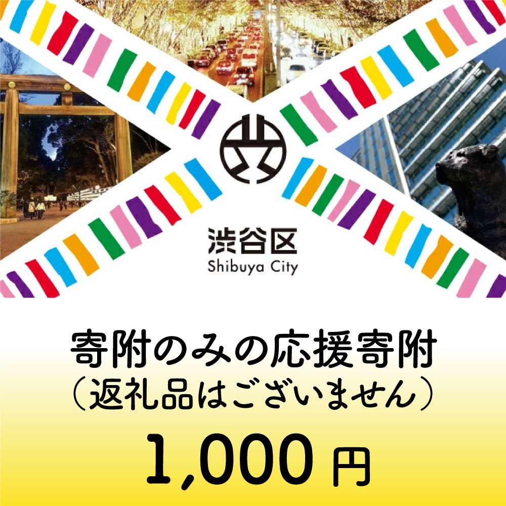 10位! 口コミ数「0件」評価「0」渋谷区への寄附（返礼品なし）1口 1000円 千円