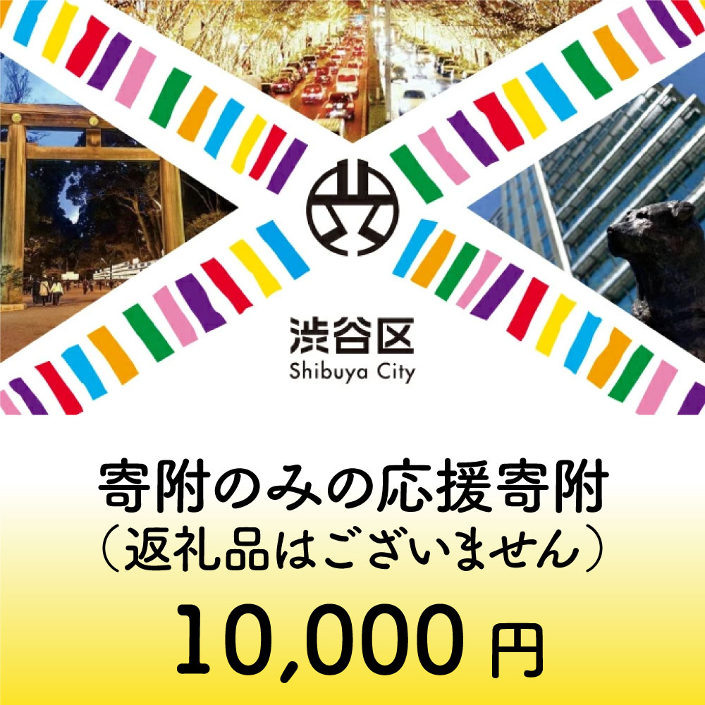 渋谷区への寄附(返礼品なし) 1口 10000円 1万円 一万円