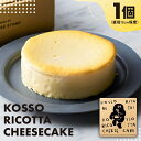 【ふるさと納税】CHEESE STAND【KOSSO RICOTTA CHEESECAKE】