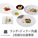 【ふるさと納税】ミシュラン東京で1ツ星連続獲得！ レザンファンギャテ ランチ・ディナー共通お食事券（2名様用）68000 円