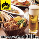 渋谷・恵比寿駅からの利便性抜群!! 「銀座ライオン」には生ビールからお食事まで楽しめる多様なスタイルのお店があります。 1899年から1世紀を超える歴史を持つ「ビヤホール」。その代表格が「銀座ライオン」です。 伝統技術「一度注ぎ」によるこだわりの生ビールに合わせた料理をお楽しみいただけます。 自慢の生ビールをはじめ多彩なドリンク、アラカルトメニューも豊富に取り揃えております。 ※ご利用可能店舗は渋谷区内4店舗のみとなります。 ◇銀座ライオン 渋谷マークシティ店 【電話番号】03-5428-3612 ◇銀座ライオン アトレ恵比寿店 【電話番号】03-5791-7871 ◇恵比壽ビヤホール 恵比寿西口店 【電話番号】03-3719-0557 ◇YEBISU BAR STAND 恵比寿ガーデンプレイス店 【電話番号】03-4400-5165 商品説明 名称 【渋谷区内限定】銀座ライオン各店で使える飲食券 6,000円分 内容 飲食券 6,000円分（1,000円×6枚） ※ご利用可能店舗は渋谷区内4店舗のみとなります。 有効期限 発行日より6か月間 注意事項・その他 ※画像はイメージとなります。 ※飲食券は、転売・払戻し・換金はいたしません。 ※本券をご利用の際、つり銭はお渡しいたしません。 ※有効期限の過ぎたもの、また有効期限の無記入のものは無効となります。 ※紛失、破損によるチケットの再発行は対応いたしません。 ※飲食にのみご利用可能です。物販ではご利用いただけません。 提供元 株式会社 サッポロライオン ・ふるさと納税よくある質問はこちら ・寄付申込みのキャンセル、返礼品の変更・返品はできません。あらかじめご了承ください。 検索用： 東京 都内 渋谷 商品券 利用券 食事券 招待券 優待券 飲食券 チケット お食事券 ギフト プレゼント デート 観光 ビジネス 出張 ビール 飲み会 お祝いに：婚祝い 結婚内祝い 結婚記念日 出産祝い 出産内祝い 各種内祝い お返し 子供の祝い(節句等) 子供の祝い(七五三) 長寿祝い(還暦等) 入学 卒業祝い 就職祝い 昇進、栄転祝い 定年、退職祝い 開業 開店祝い 新築 改築 増築祝い 快気 全快気祝い お祝い 祝い 贈答 贈答用 品 品物 プレゼント 誕生日 七五三 入学 卒業 成人 就職 父の日 母の日 敬老の日 還暦 長寿 内祝い お返し 御返し お祝い返し 返礼品 御礼 お礼 退職 送別会 御見舞 退院祝い 全快祝い 快気祝い 快気内祝い 御挨拶 ごあいさつ 引越しご挨拶 引っ越し お宮参り御祝 志 進物 イベントに：お歳暮 お中元 クリスマス 敬老の日 正月 父の日 母の日 バレンタインデー ハロウィーン ホワイトデー 暑中見舞い 寒中見舞い 誕生日 結婚祝い 還暦祝い 成人祝い 結婚記念日 新築祝い 新居祝い 出産祝い 出産内祝い（お返し）入園祝 入学祝い 小学校 入学祝い 高校 大学 就職祝い 退職祝い 送別会 記念日 プロポーズ 告白 親孝行 結納 結納返し お見舞い 快気祝い 引越 引っ越し祝い 昇進祝い 香典返し・香典 お礼 開店祝い 開業 お祝い ウエディング ギフト 卒業祝い 卒業 お返し お礼 結婚 内祝い 快気内祝い 入学内祝い 法事 お返し 見舞い お返し 結婚式の引き出物 結婚式のプチギフト サプライズイベント 転職祝い 元旦 初売り 成人の日 節分 ひな祭り 春分の日 新生活応援 エイプリルフール 桜の開花・お花見 ゴールデンウィーク こどもの日 母の日 父の日 梅雨 海の日 お盆休み 敬老の日 秋分の日 シルバーウィーク ハロウィン 七五三 勤労感謝の日 ブラックフライデー クリスマスイブ クリスマス 大晦日 こんな方に：彼氏 彼女 夫 旦那 妻 奥さん 恋人 お父さん 父 お母さん 母 両親 おじいちゃん 祖父 おばあちゃん 祖母 息子 娘 子供 兄 弟 姉 妹 従兄弟 孫 叔父 叔母 親戚 親族の子供 男性 メンズ 男友達 女性 女友達 親友 カップル 夫婦 妊婦 同僚 上司 部下 ビジネスパートナー 取引先 重要顧客 男の子 女の子 乳幼児 赤ちゃん ベビー 知り合い 先生 生徒 同級生 先輩 兄弟 姉妹 子供 友達 友人 ご近所さん 隣人 職場 後輩