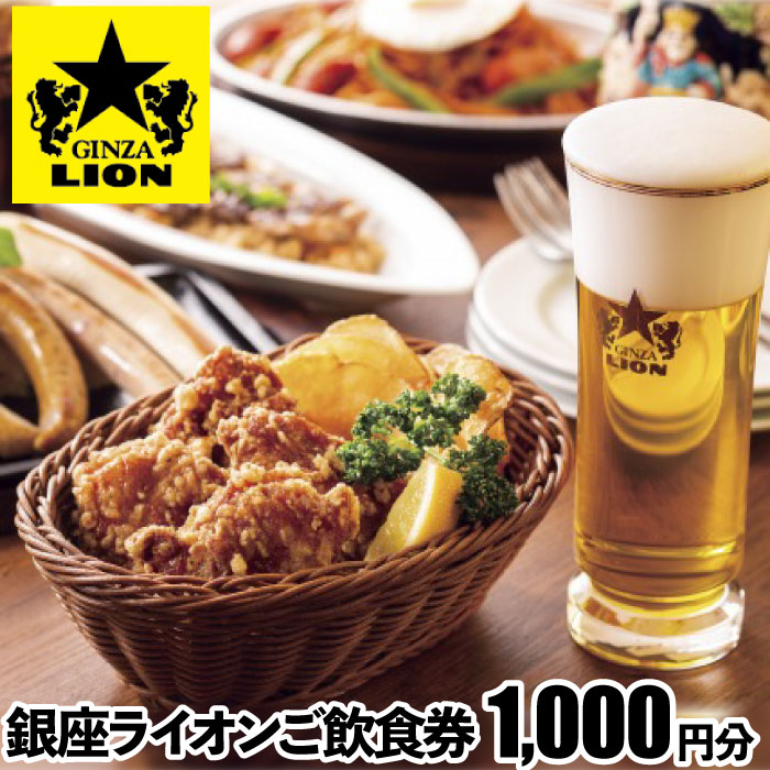 【ふるさと納税】【渋谷区内限定】銀座ライオン各店で使える飲食券 1,000円分 4000円 4千円  ...