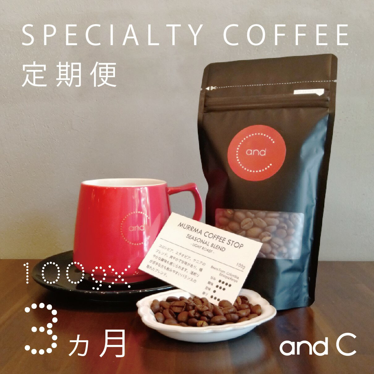 [3ヶ月定期便][千駄ヶ谷のおしゃれカフェ and C]セレクト焙煎豆セット スペシャルティコーヒー10000円