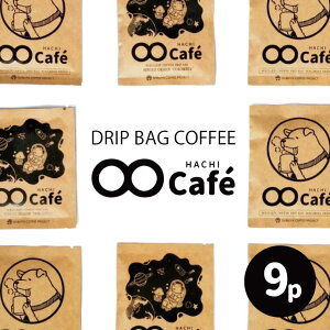 【ふるさと納税】ドリップバッグコーヒー9個 SHIBUYA COFFEE PROJECT【スペシャル...