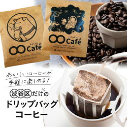 【ふるさと納税】お試しドリップバッグコーヒー1個 SHIBUYA COFFEE PROJECT 【スペシャルティグレード】 1000円 千円 画像2