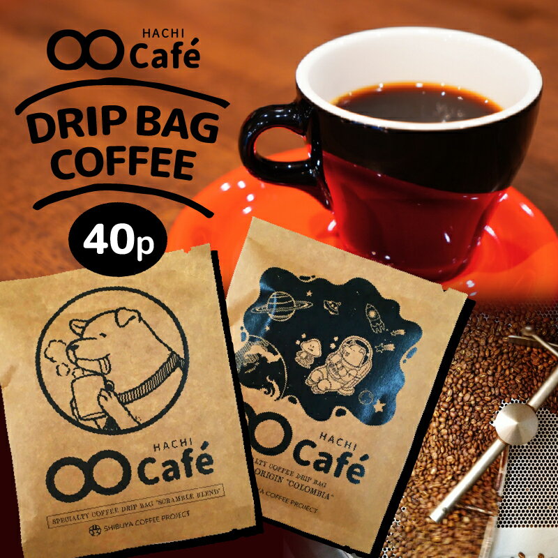 【ふるさと納税】ドリップバッグコーヒー 40個 SHIBUYA COFFEE PROJECT【スペシャルティグレード】 東京 都内 渋谷 休憩 休息 リラックス アロマ バリスタ ロースト おうちカフェ カフェスタイル 本格派