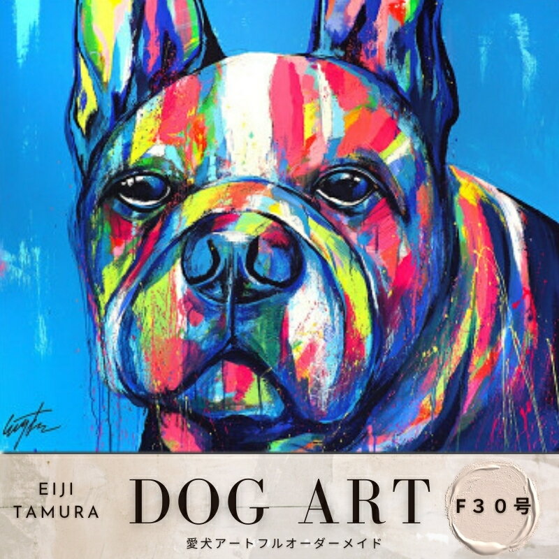 愛犬アート F30号 EIJI TAMURA DOG ART[フルオーダーメイド絵画] 500000 円50万円 五十万円