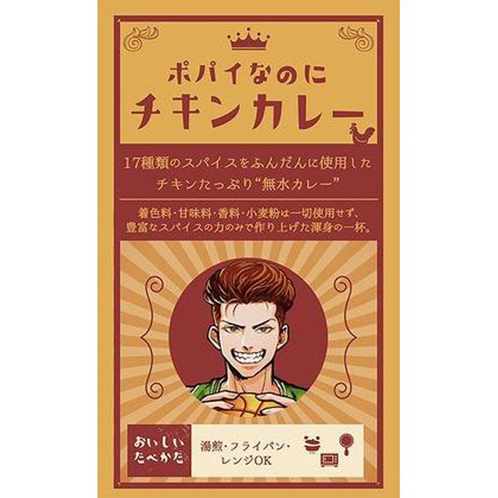 【ふるさと納税】ポパイなのにチキンカレー180g | 食品 加工食品 人気 おすすめ 送料無料