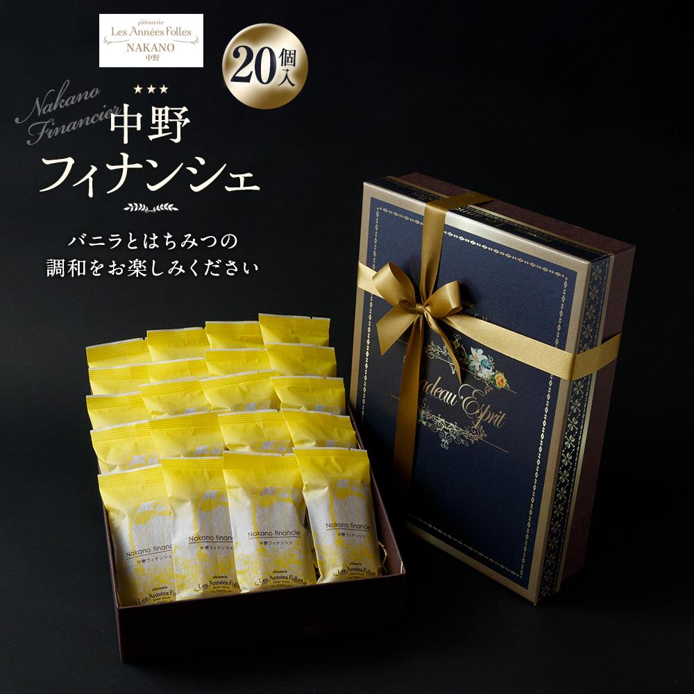 29位! 口コミ数「0件」評価「0」中野フィナンシェ20個入り | フィナンシェ お菓子 菓子 おかし 洋菓子 焼菓子 焼き菓子 個包装 常温 スイーツ お取り寄せスイーツ ス･･･ 