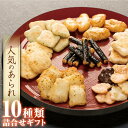 4位! 口コミ数「1件」評価「5」人気のあられ10種類詰合せギフト | あられ 米菓 おかき 詰め合わせ お菓子 おかし せんべい 煎餅 おせんべい 詰合せ お煎餅 菓子 お･･･ 