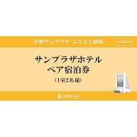 【ふるさと納税】サンプラザホテルペア宿泊券(デラックスツインルーム利用)