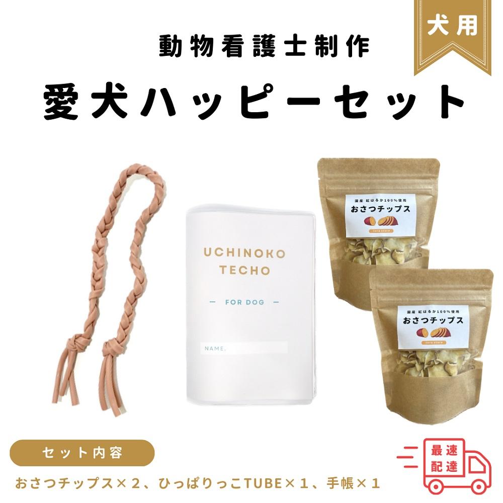 4位! 口コミ数「0件」評価「0」＜動物看護士　制作＞愛犬ハッピーセット | 雑貨 日用品 人気 おすすめ 送料無料