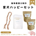 17位! 口コミ数「0件」評価「0」＜動物看護士　制作＞愛犬ハッピーセット | 雑貨 日用品 人気 おすすめ 送料無料