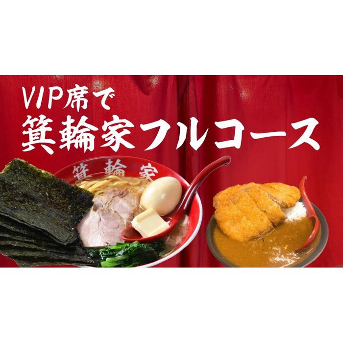 【ふるさと納税】VIP席で箕輪家フルコース (4人前)2時間飲み放題付きお食事券 | 麺 食品 加工食品 人気 おすすめ