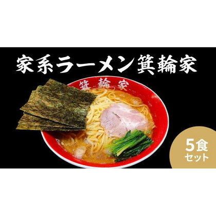 箕輪家ラーメン(麺150g、スープ250cc、海苔3枚×5食セット) | 麺 食品 加工食品 人気 おすすめ