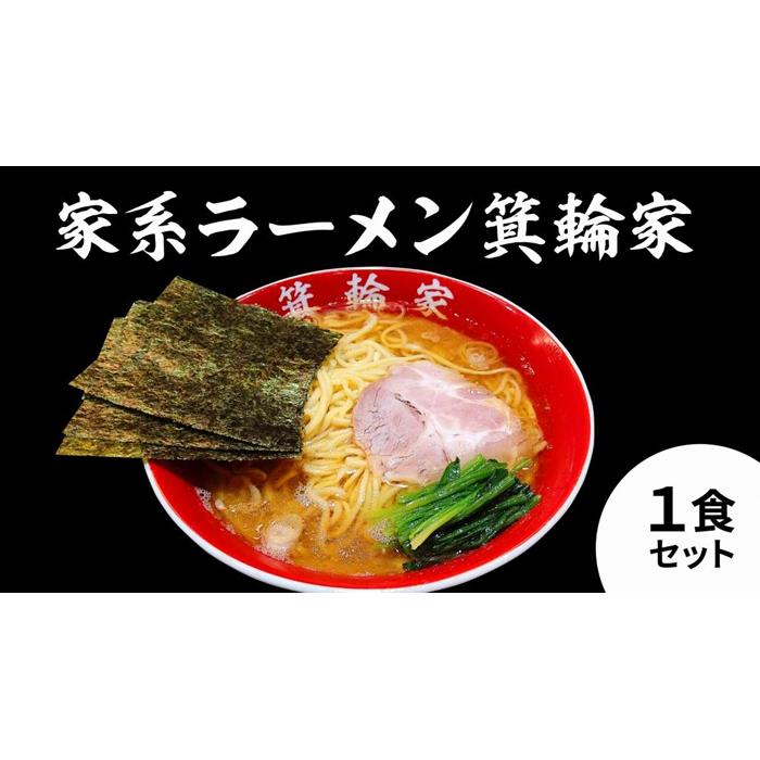 35位! 口コミ数「0件」評価「0」箕輪家ラーメン(麺150g、スープ250cc、海苔3枚×1食セット) | 麺 食品 加工食品 人気 おすすめ