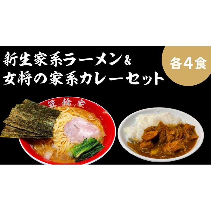 【ふるさと納税】箕輪家ラーメン(麺150g、スープ250cc、海苔3枚×4食セット）・特製箕輪家カレー(4食) ...