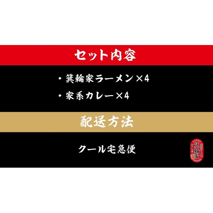 【ふるさと納税】箕輪家ラーメン(麺150g、スープ250cc、海苔3枚×4食セット）・特製箕輪家カレー(4食) | 麺 食品 加工食品 人気 おすすめ