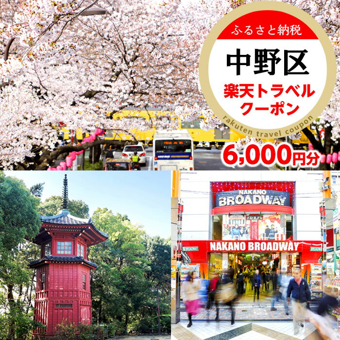 【ふるさと納税】東京都中野区の対象施設で使える楽天トラベルクーポン 寄付額20,000円