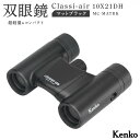 1位! 口コミ数「2件」評価「5」ケンコー 双眼鏡 Classi-air 10×21MC-MATBKマットブラックレインプルーフ 4961607021415 | コンパクト 防水 スポーツ観戦 ライブ コンサート 送料無料 東京 中野・・・