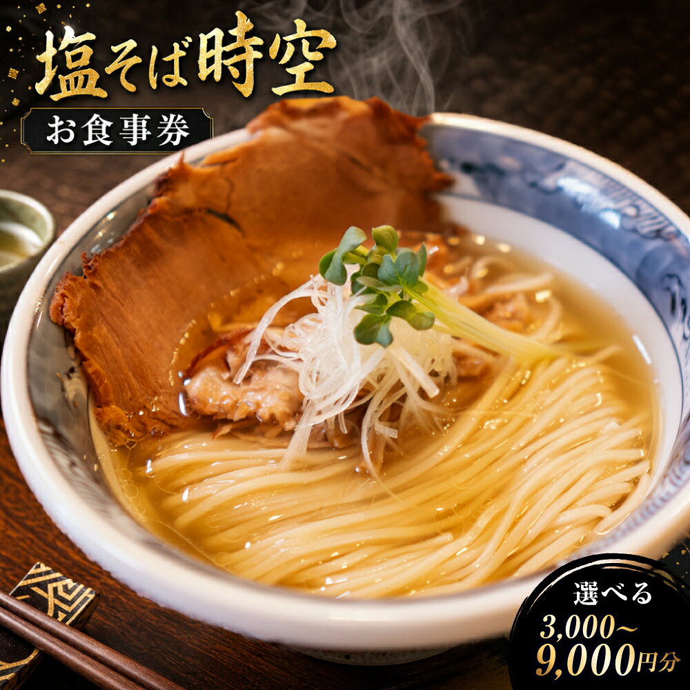 塩そば時空 [ミシュラン2025掲載店] お食事券 [3000円分(3枚) / 6000円分(6枚) / 9000円分(9枚)][選べる金額] 1枚1000円 優先入場券付き ※ふるさと納税限定 ラーメン らーめん 魚介スープ 自家製麺 麺類 飲食 チケット 利用券 送料無料