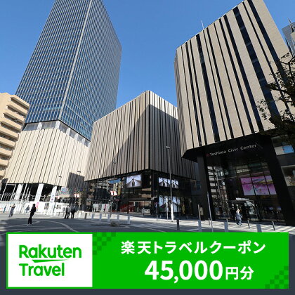 東京都豊島区の対象施設で使える楽天トラベルクーポン (クーポン45,000円)　【高級宿・宿泊券・旅行】