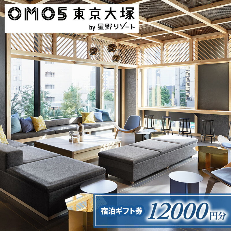 OMO5東京大塚 ふるさと納税宿泊ギフト券(12,000円分) [ホテル・宿泊券] お届け:※ご注文からお届けまで1ヶ月〜1ヶ月半ほど頂戴します。お届け指定日は承れませんので予めご了承願います。