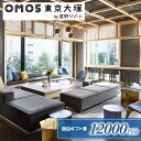 【ふるさと納税】宿泊券 東京 OMO5東京大塚 ふるさと納税 宿泊 ギフト券 (12,000円分) ホテル 旅行 旅行券 トラベル 旅券 券 ホテル券 ギフト券...