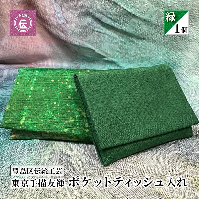 26位! 口コミ数「0件」評価「0」【豊島区伝統工芸】東京手描友禅　ポケットティッシュ入れ　緑　【ファッション小物・織物・民芸品・工芸品・伝統技術】