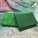 【ふるさと納税】ケース 豊島区伝統工芸 東京手描友禅 ポケットティッシュ入れ 緑 ポケットティッシュ ポーチ カバー ポケットティッシュケース ポケットティッシュカバー ティッシュ入れ 和風 高級 友禅 和装小物 和風小物 工芸品 工芸 伝統工芸 東京 豊島区