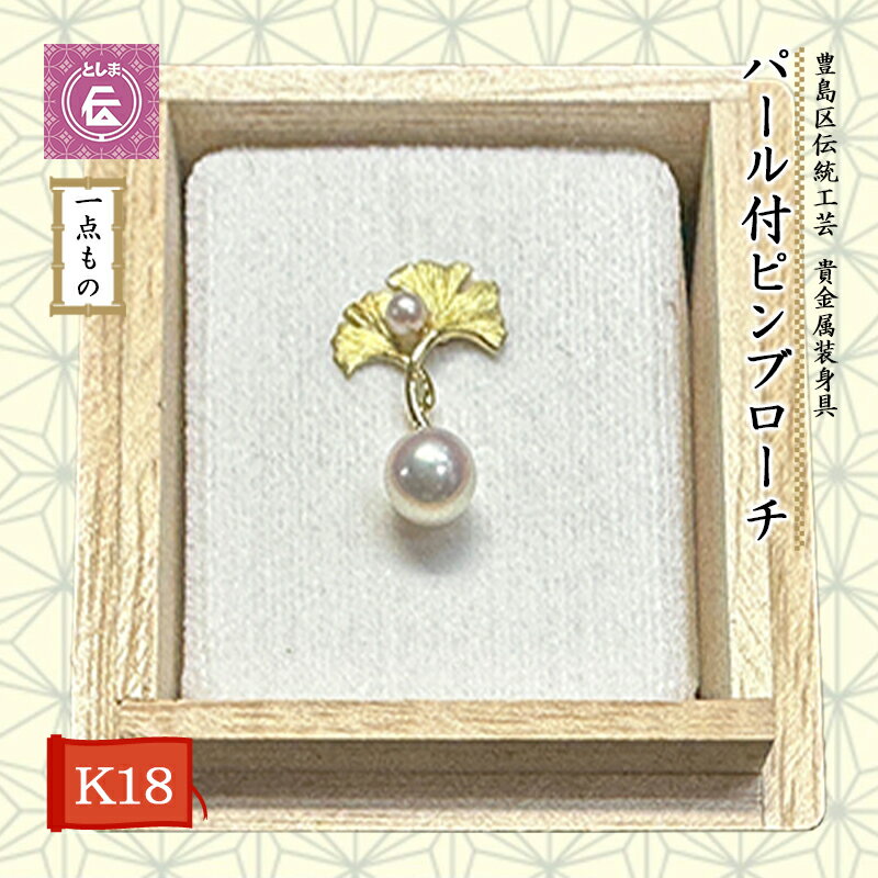 【ふるさと納税】【豊島区伝統工芸】貴金属装身具　K18　パー